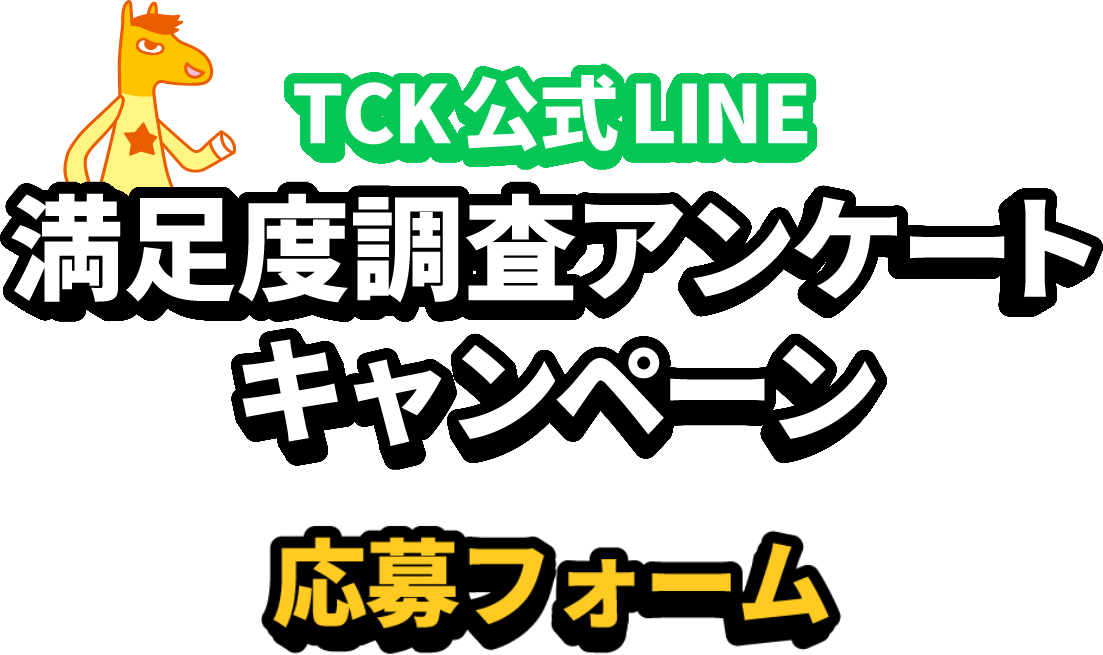 TCK公式LINE