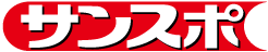 サンスポ